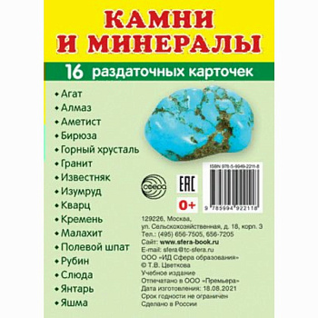 Учеб-мет пособие Камни и минералы, 16 раздаточных карточек с текстом (63х87мм) 9