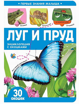Энциклопедия с окошками Первые знания малыша Луг и пруд