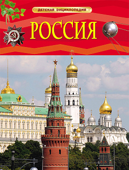 Детская энциклопедия Россия 24752
