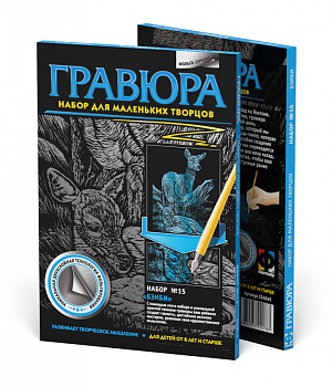 Гравюра А5 №15 Бэмби 334045 (Фантазер)