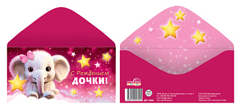 Конверт д/денег на склейке С рождением дочки! (детский) КДС-16806 