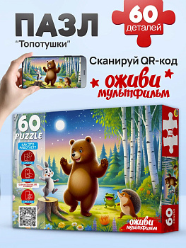 Пазлы 60 элементов. "ТОПОТУШКИ" (Оживи мультфильм)П60-3534
