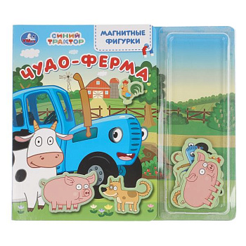 Книга А5 Чудо-ферМа Синий трактор (магнитн. фигурки) 9785506105107