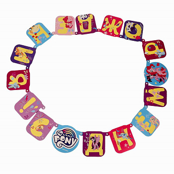 Гирлянда (2,2м) С Днём рождения! My Little Pony BG-60369-MLP