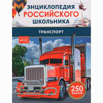 Энциклопедия российского школьника Транспорт 43075