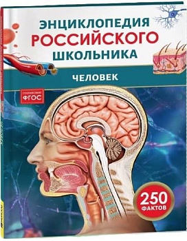 Энциклопедия российского школьника Человек 43077