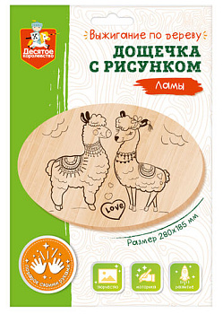 Дощечка д/выжигания Ламы (овал,конверт А4) 04467 (Дес.Кор.)