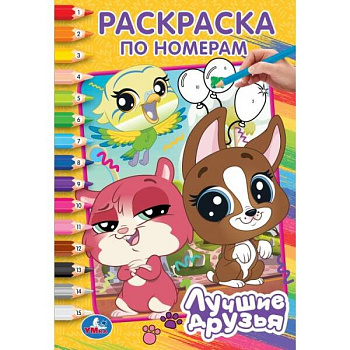 Раскраска по номерам А5 Лучшие друзья 978-5-506-10265-6