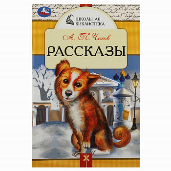 Книга А5 Чехов А.П. Рассказы Школьная библиотека 978-5-506-08531-7