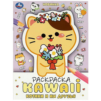 Раскраска А4 KAWAIi Котики и их друзья 978-5-506-08705-2
