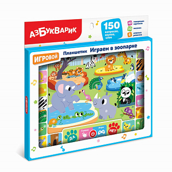 Играем в зоопарке (Планшетик) 3176 (Азбукварик)