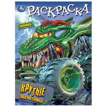 Раскраска А4 Крутые зверотраки (214х290мм) 978-5-506-10195-6