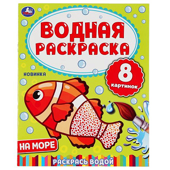 Раскраска Водная А4 На море 978-5-506-05032-2