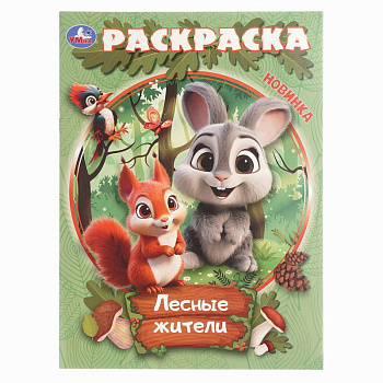 Раскраска А4 Лесные жители 978-5-506-10914-3