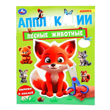 Аппликации А4 Лесные животные (210х290мм) 978-5-506-10186-4