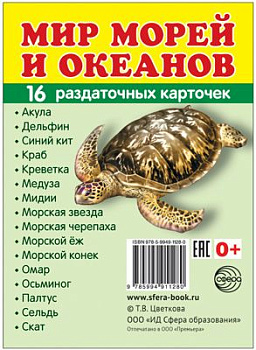 Учеб-мет пособие Мип морей и океанов, 16 раздаточных карточек с текстом (63х87мм