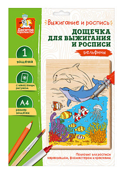 Доска д/выжигания/росписи Дельфины (А4,конверт) 05016 (Дес.Кор.)