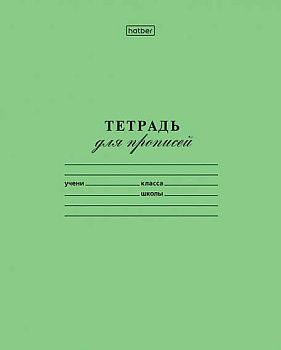 Тетрадь 12л. (кос.лин.част.) ХАТ "Зеленая" 65г/кв.м,д/прописей 12Т5B5_05112