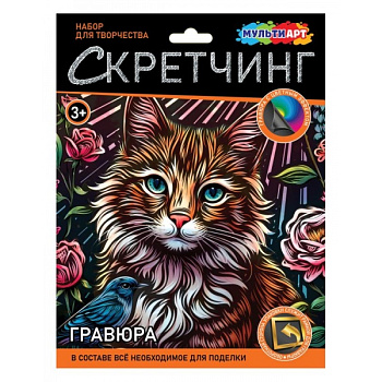 Скретчинг Кот с птичкой МУЛЬТИ АРТ SCRETCH-139850