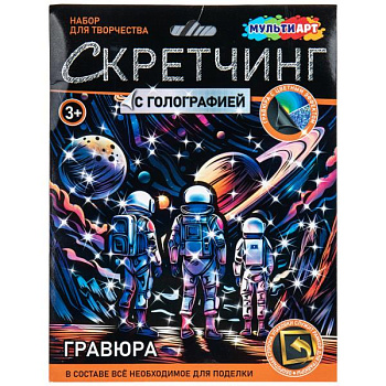 Скретчинг гравюра МУЛЬТИ АРТ Микс (18*24см) Космос SCRMIX-132185