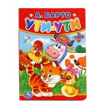 Книга А6 Барто А. Ути-Ути 978-5-506-01194-1