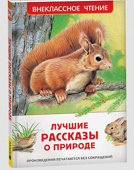 Книга Лучшие рассказы о природе (ВЧ) 67623