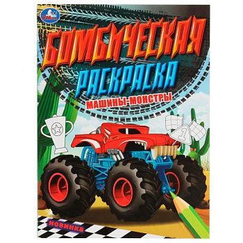 Бомбическая раскраска А4 Машины-монстры 978-5-506-07891-3