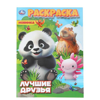 Раскраска А4 Лучшие друзья 978-5-506-11174-0