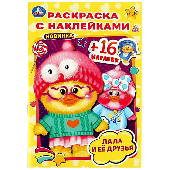 Раскраска А5 16 наклеек Лала и её друзья 978-5-506-08281-1