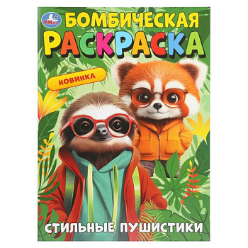 Раскраска Бомбическая А4 Стильные пушистики (214х290мм) 978-5-506-10912-9