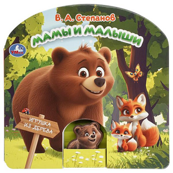 Книга А5 с дер.игрушкой Степанов В.А. Мамы и малыши 9785506105930
