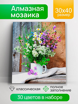 Алмазная мозаика классика (30х40см) Полевые цветы с подрамником, полное заполнение (30цв) НД-0412