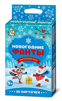 НПИ (карт) Новогодние ФАНТЫ 04661 (Дес.Кор.)