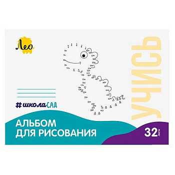 Альбом для рис.32л. Лео ШколаСад "Динозавр" LNNA-32 на скобе,100 г/м2