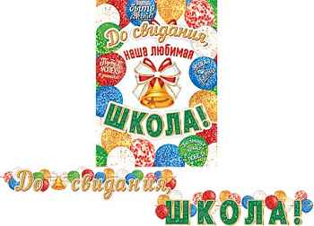 Гирлянда (2,3м) До свидания, школа! 8-15-088А