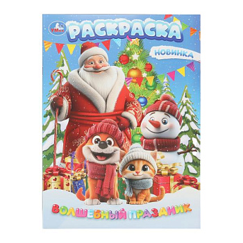 Раскраска А4 Волшебный праздник (214х290 мм) 978-5-506-10745-3