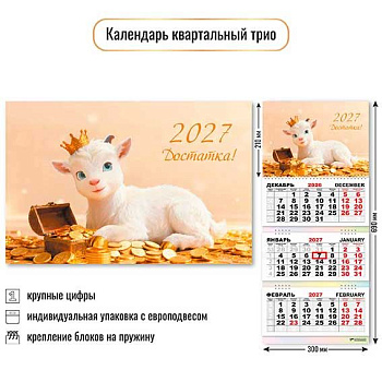 Календарь кварт. 2027г. КВ Трио "Символ года" 10011 уф-лак,курсор,300*690мм