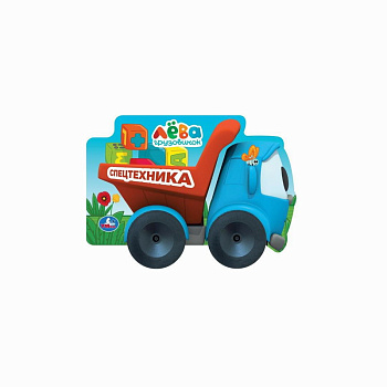 Книжка А5 с колесиками Грузовичок Лева Cпецтехника 978-5-506-05069-8