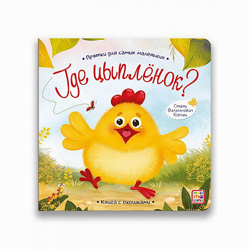 Книжка с окошками Прятки д/самых маленьких Где спрятался цыпленок?