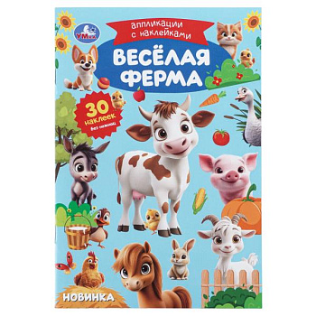 Аппликации А4 с наклейками (145х210мм) Весёлая ферма 978-5-506-11390-4