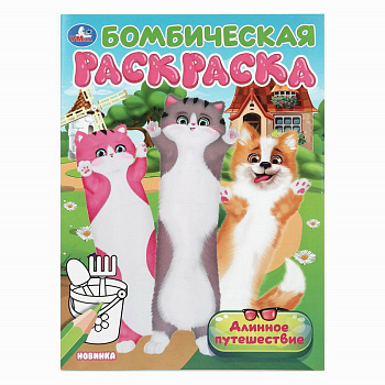 Бомбическая раскраска А4 Длинное путешествие 978-5-506-10459-9