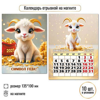 Календарь настенный 2027г. КВ "Символ года" 10329 на магните,отрывной,10*13,5см