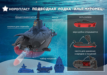 Подводная лодка Илья Муромец 357/1 (Нордпласт)