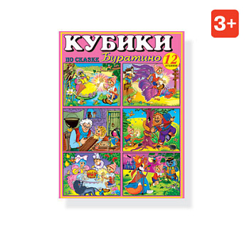 Кубики (12шт) №10 Буратино с картинками 00810 (Стеллар)