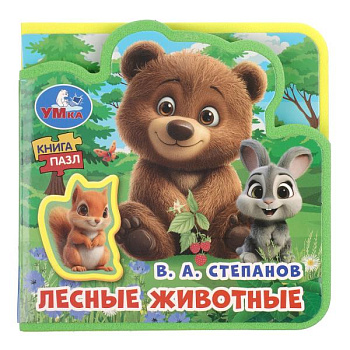 Книга с 5 пазлами А6 Лесные животные. Степанов В.А. (eva,5 разв.) 9785506107804