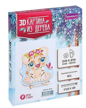 3D Картина дер. Тигрёнок М418 (Развивашки)