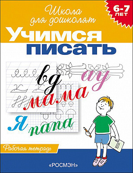 Раб.тетрадь 6-7лет Учимся писать (1кр) 1767
