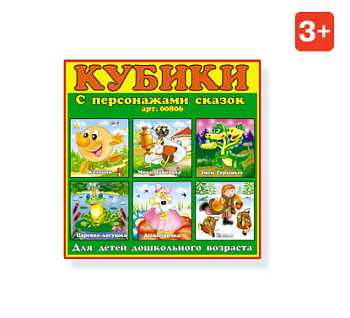 Кубики (9шт) №06 Персонажи сказок с картинками 00806 (Стеллар)