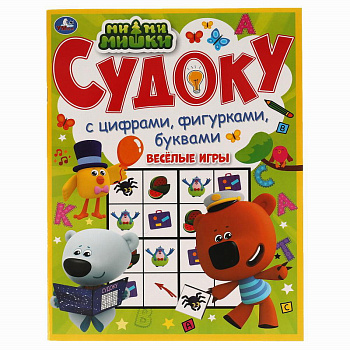 Книга-активити А4 Судоку Ми-Ми-Мишки Весёлые игры 978-5-506-06790-0