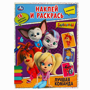 Раскраска Наклей и раскрась А4 +16 наклеек Барбоскины Лучшая команда 978-5-506-0